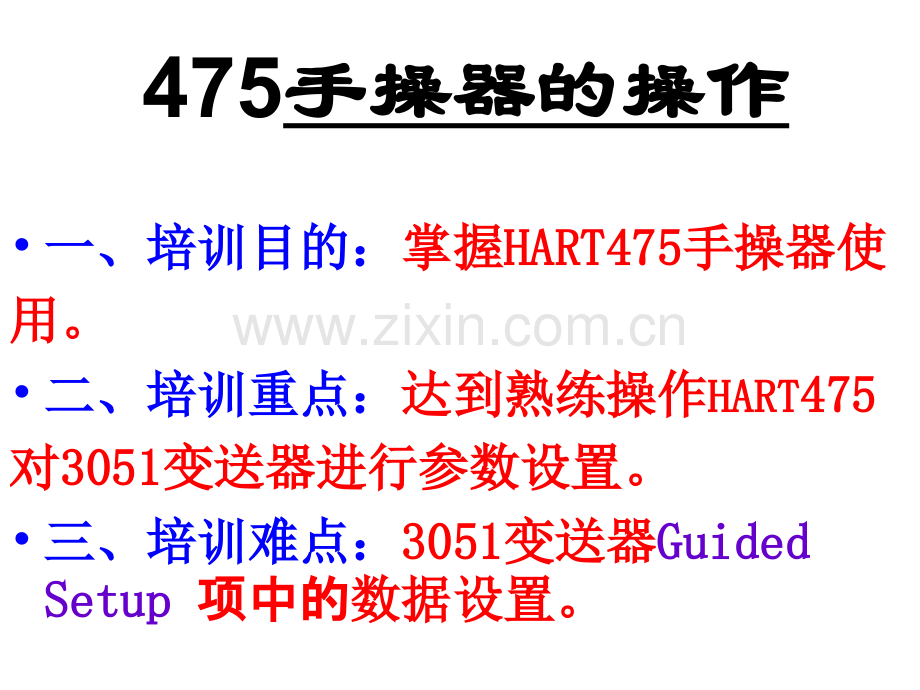 手操器与调试专题宣讲-医学课件.ppt_第1页