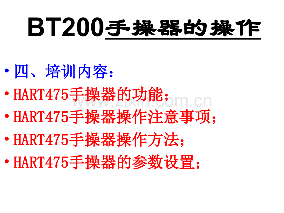 手操器与调试专题宣讲-医学课件.ppt_第2页