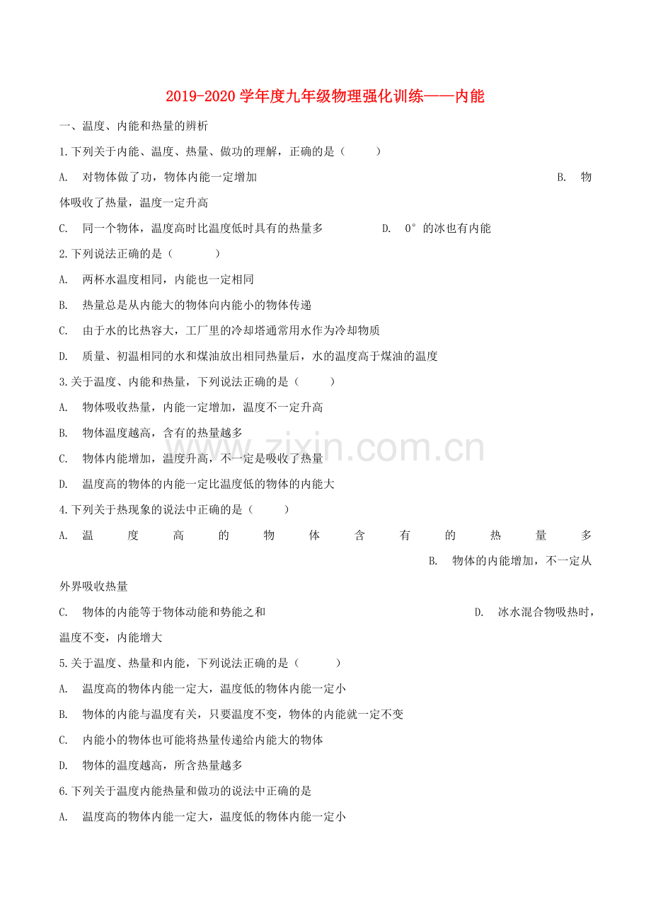 2019_2020学年度九年级物理强化训练_内能.doc_第1页