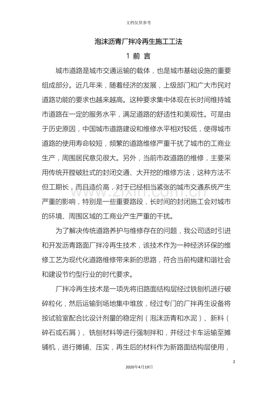 泡沫沥青厂拌冷再生施工工法模板.doc_第2页