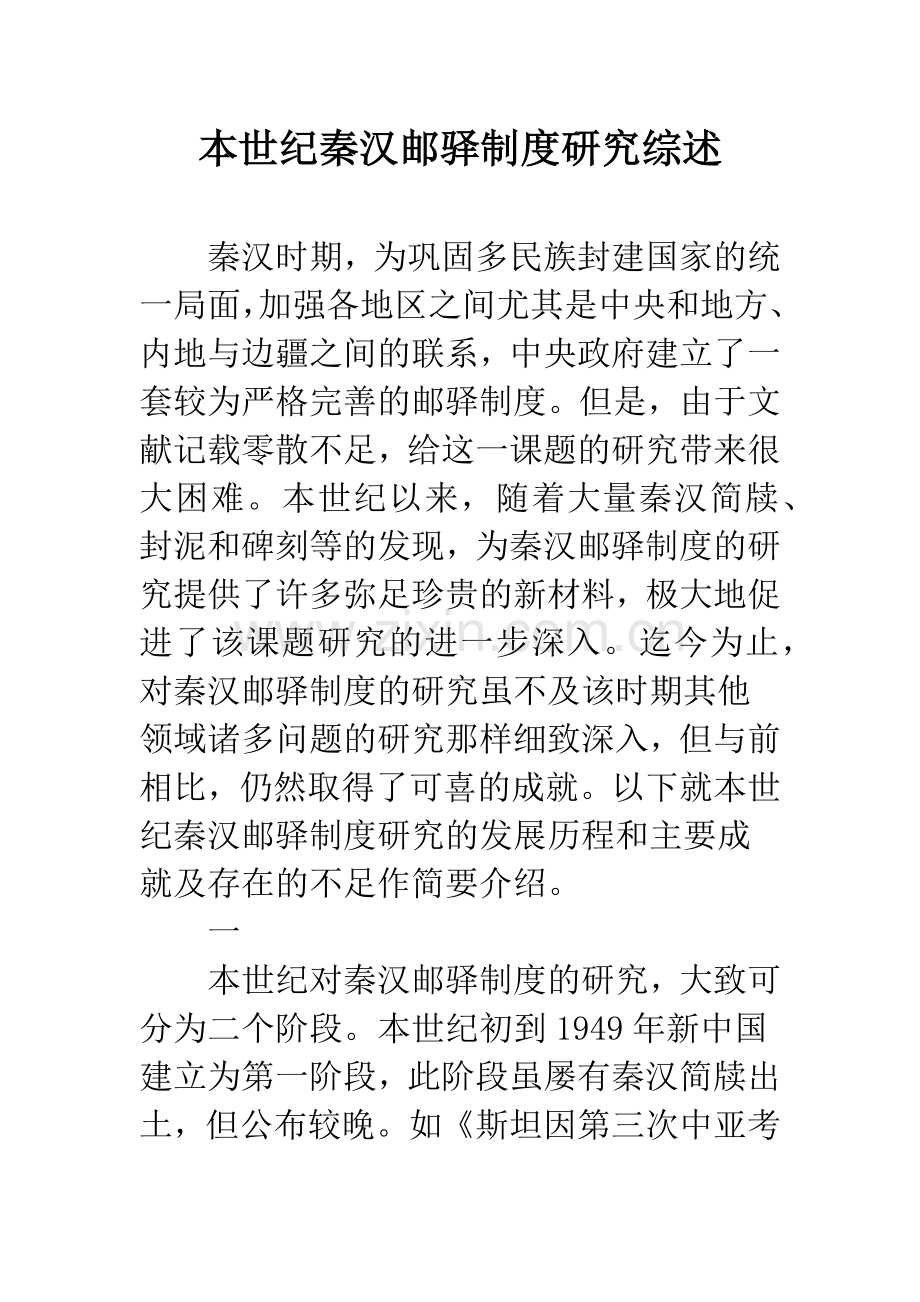 本世纪秦汉邮驿制度研究综述.docx_第1页