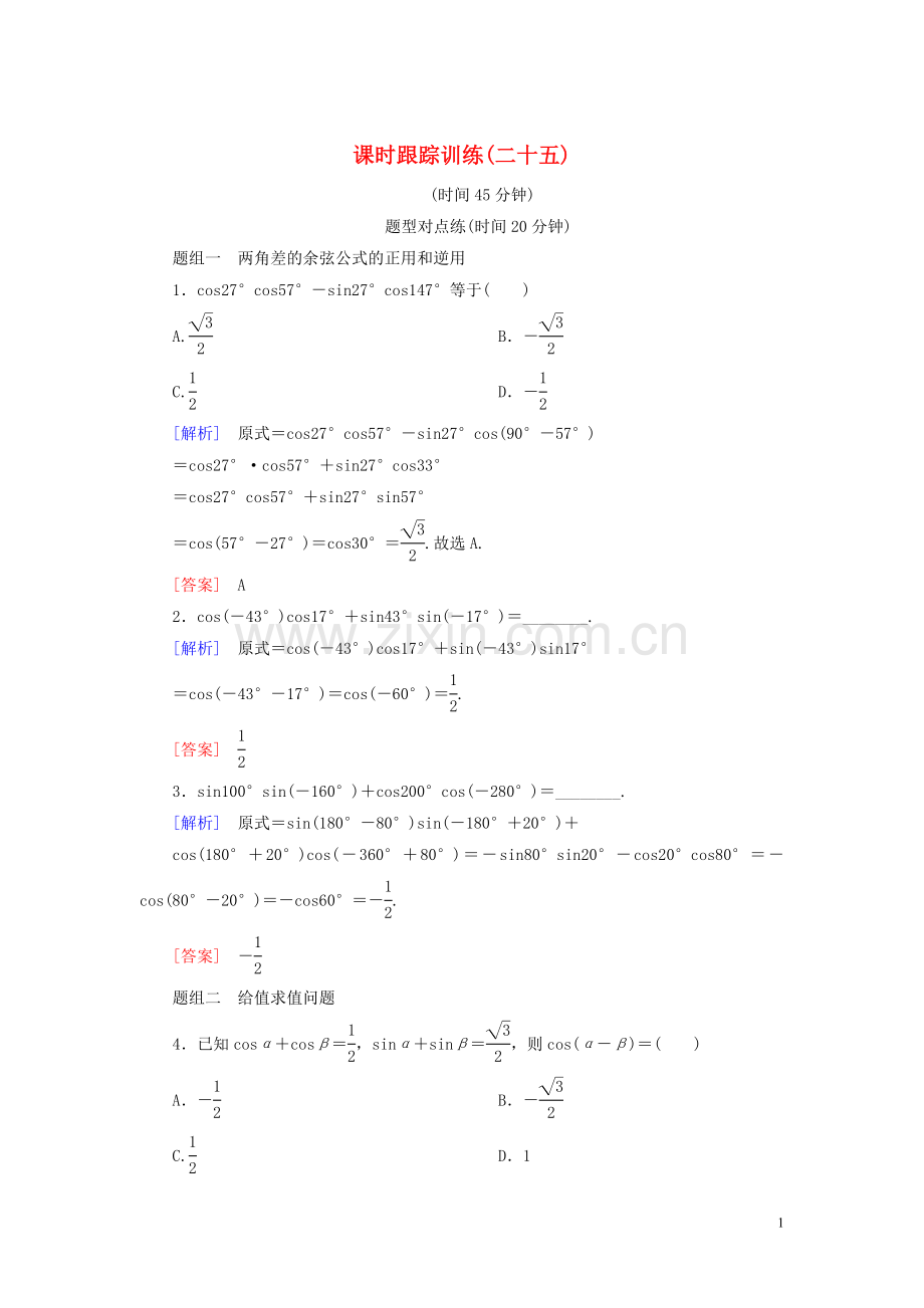 2022-2022学年高中数学课时跟踪训练25两角差的余弦公式新人教A版必修4.doc_第1页