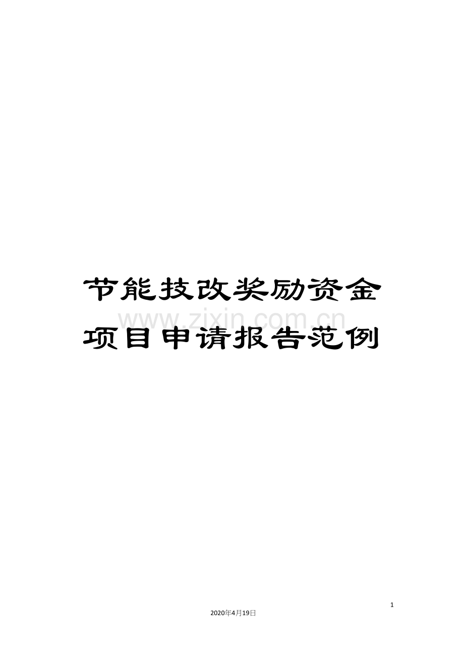 节能技改奖励资金项目申请报告范例.docx_第1页