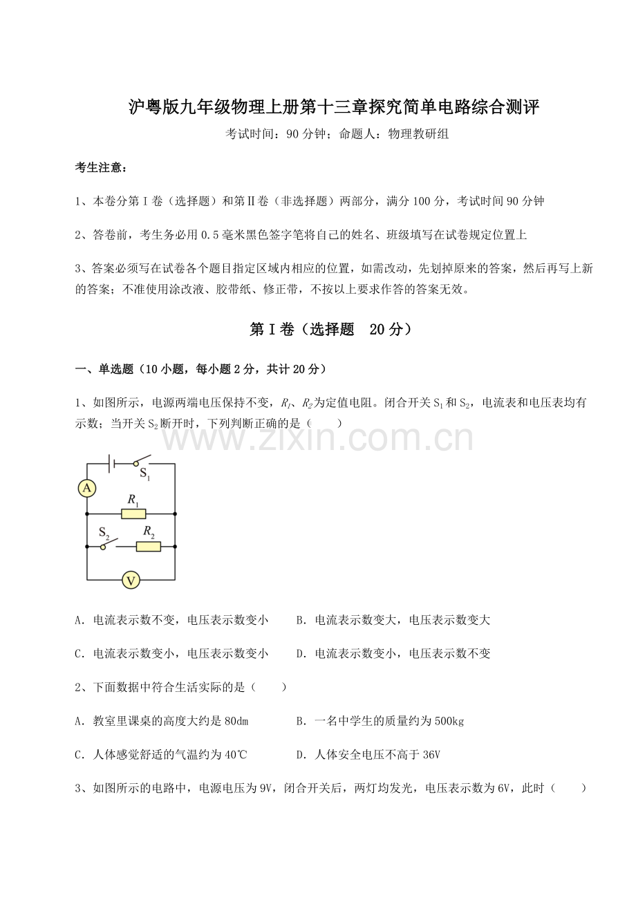 沪粤版九年级物理上册第十三章探究简单电路综合测评试卷(含答案详解版).docx_第1页