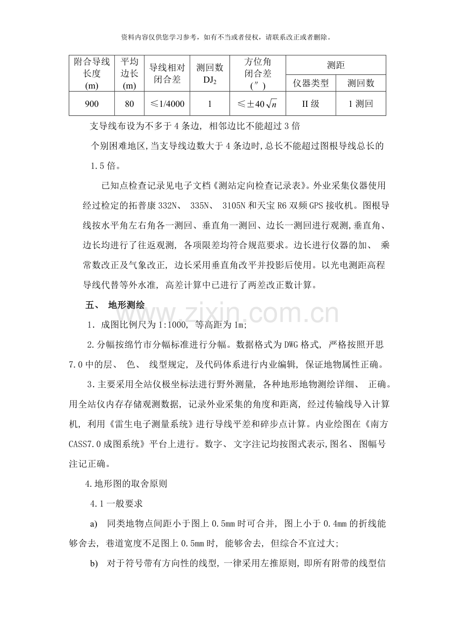 绵远镇绵远河河堤数字化地形图测量项目技术说明样本.doc_第2页