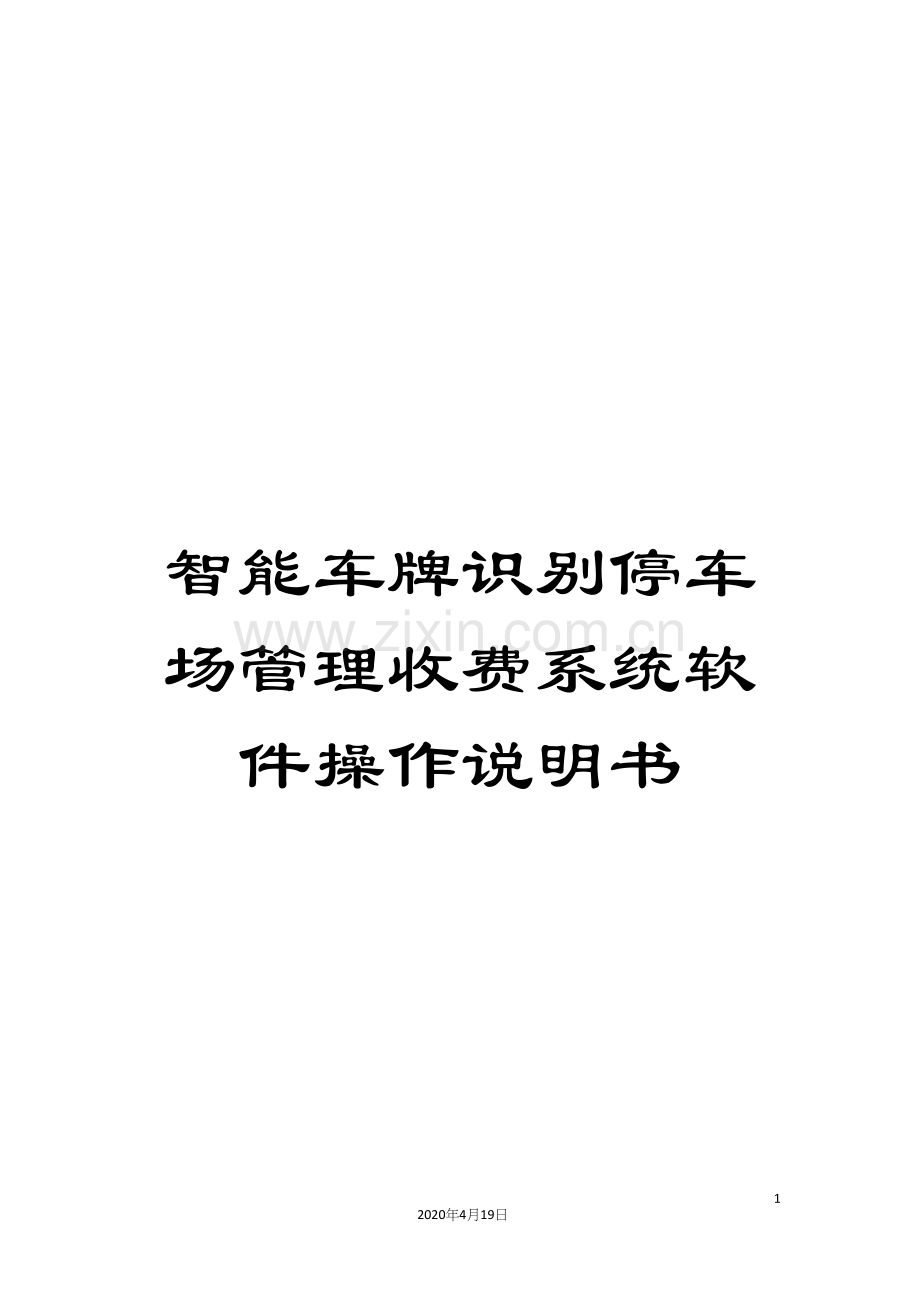 智能车牌识别停车场管理收费系统软件操作说明书模板.docx_第1页