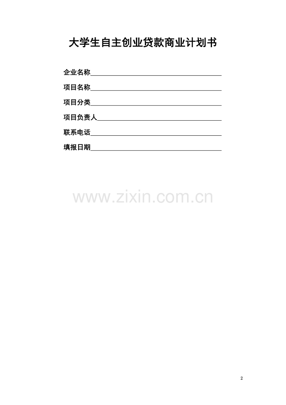 大学生自主创业贷款商业计划书.doc_第2页