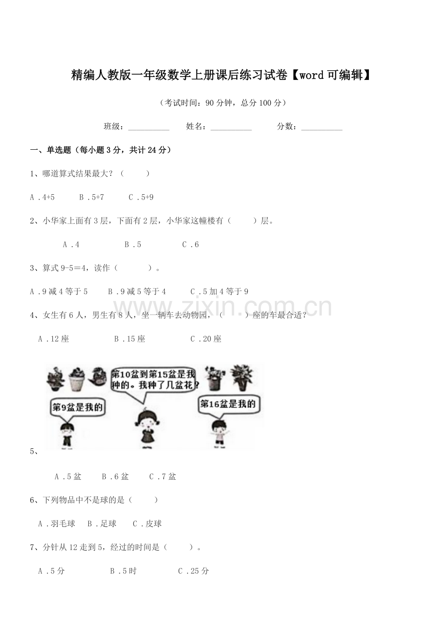2022年度榆树市兴隆小学校精编人教版一年级数学上册课后练习试卷.docx_第1页