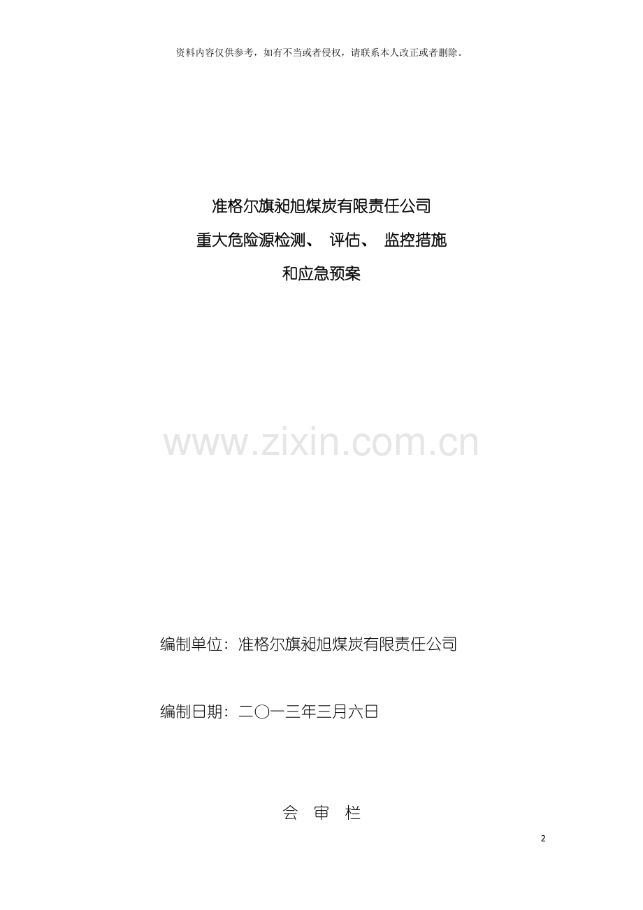 昶旭煤矿重大危险源检测评估监控措施和应急预案模板.doc_第2页