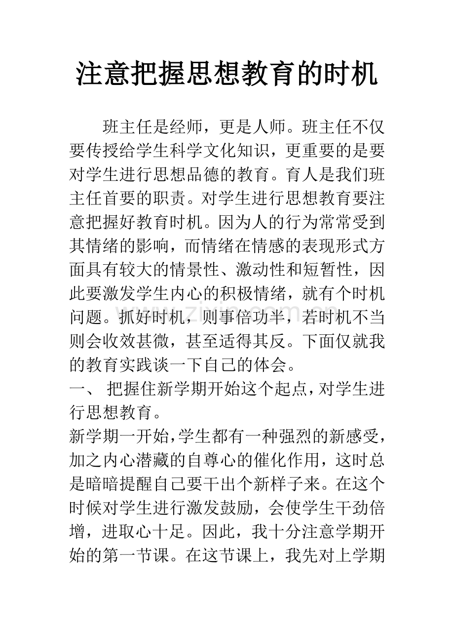 注意把握思想教育的时机.docx_第1页