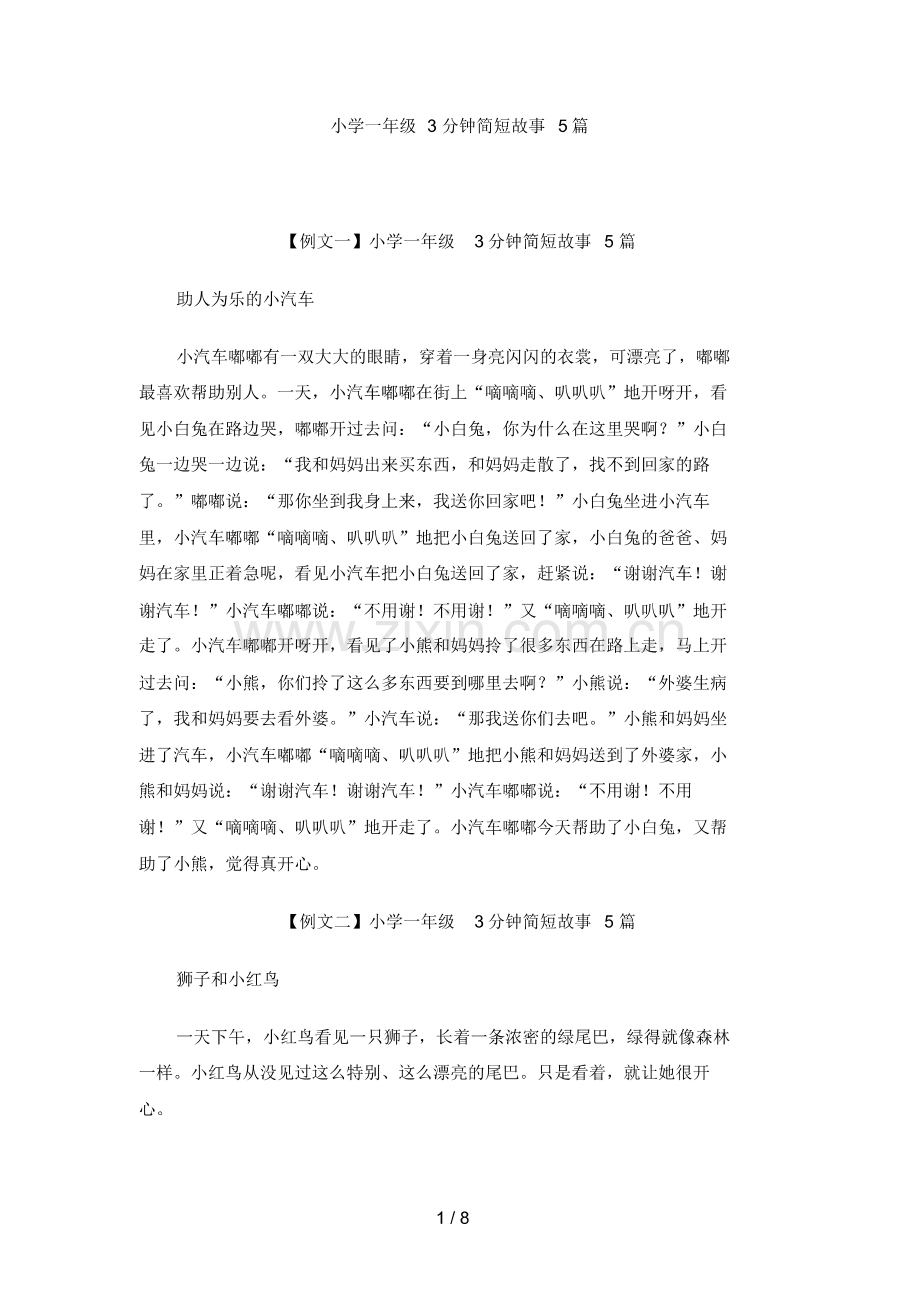 (整理)3分钟简短故事5篇【小学一年级】.pdf_第1页