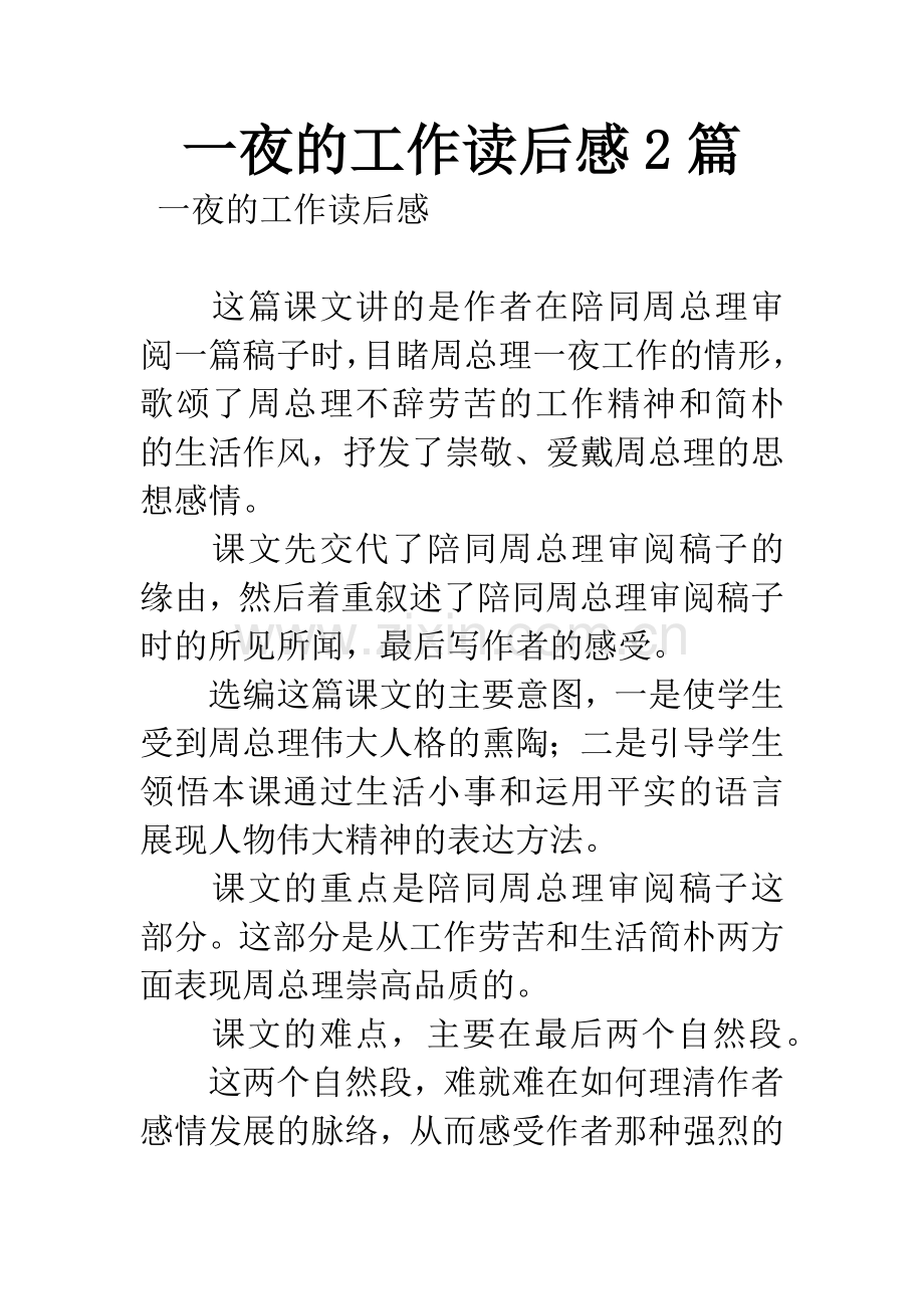一夜的工作读后感2篇.docx_第1页