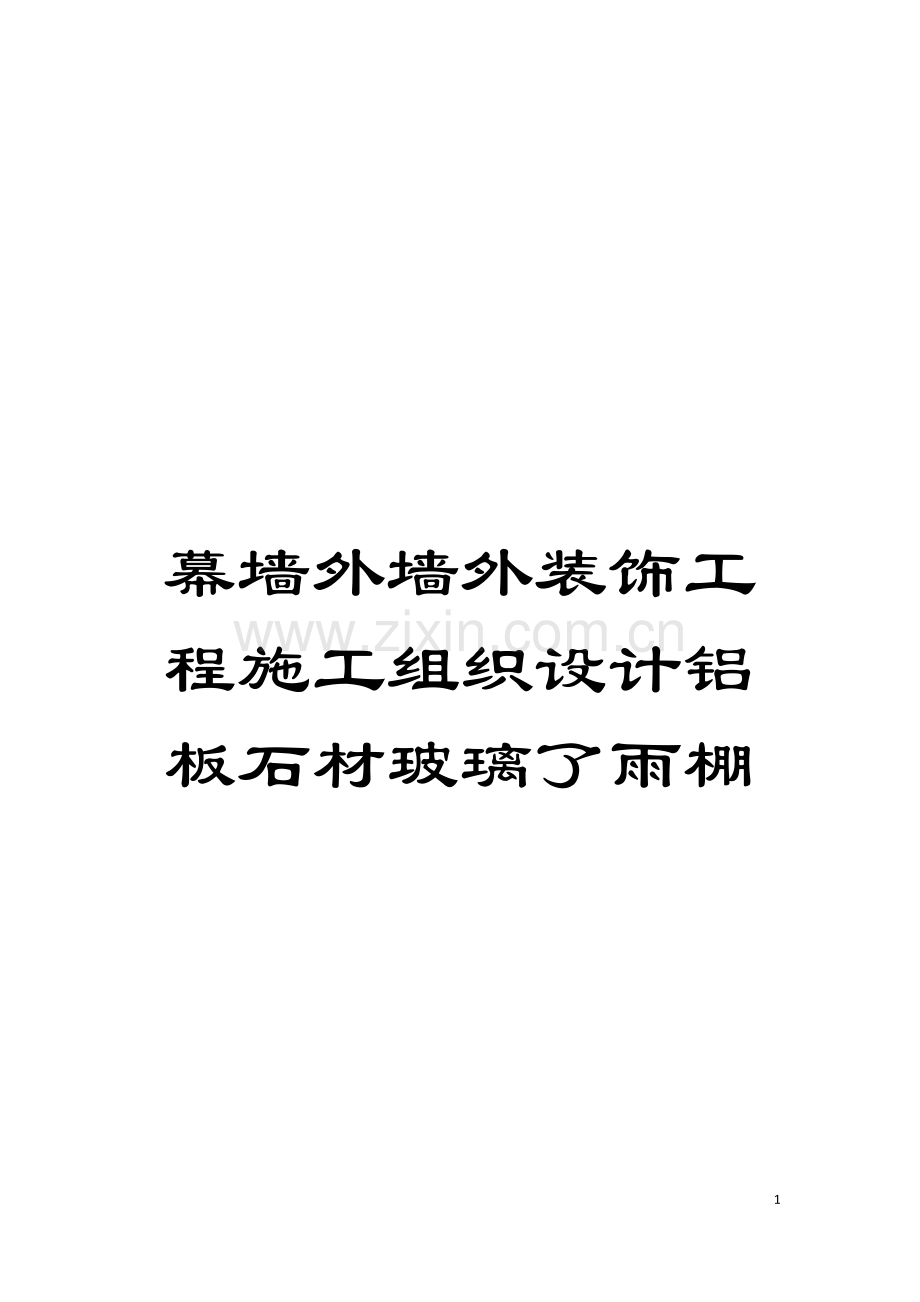幕墙外墙外装饰工程施工组织设计铝板石材玻璃了雨棚模板.doc_第1页