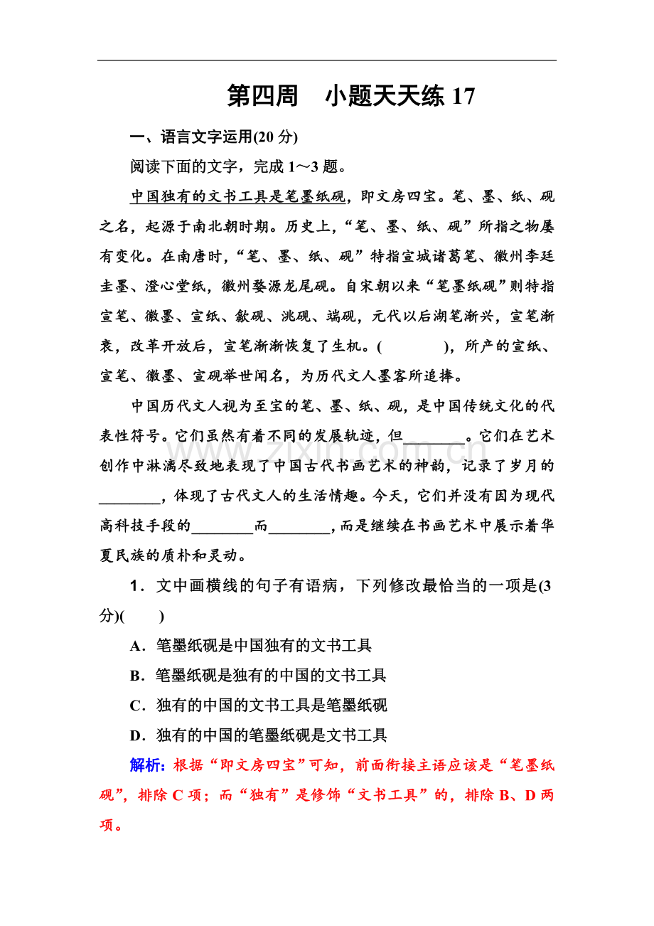 2022届高考语文一轮总复习：小题狂练-第四周-小题天天练17-Word版含解析.doc_第1页