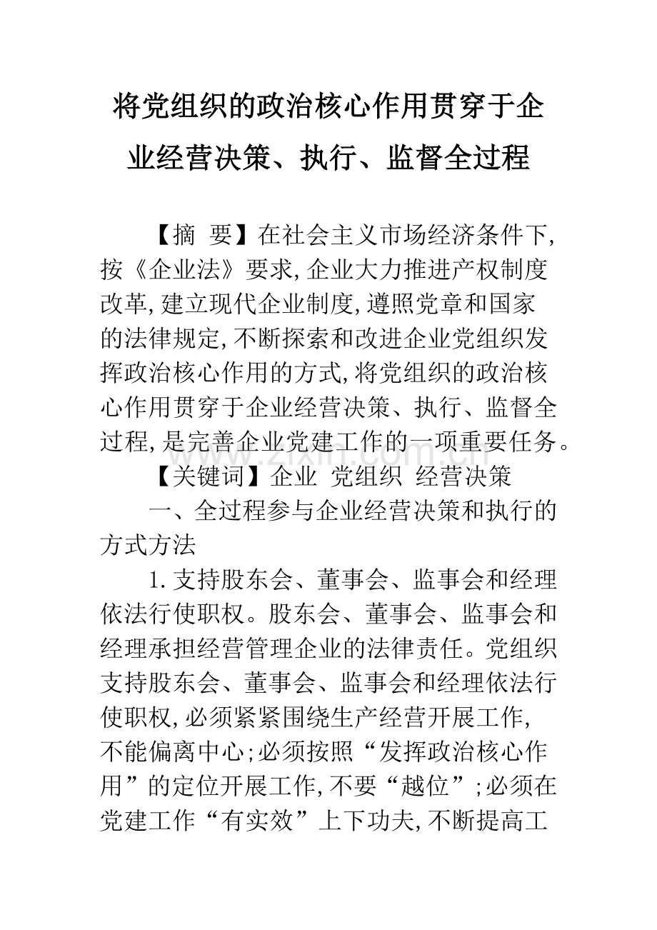 将党组织的政治核心作用贯穿于企业经营决策、执行、监督全过程.docx_第1页