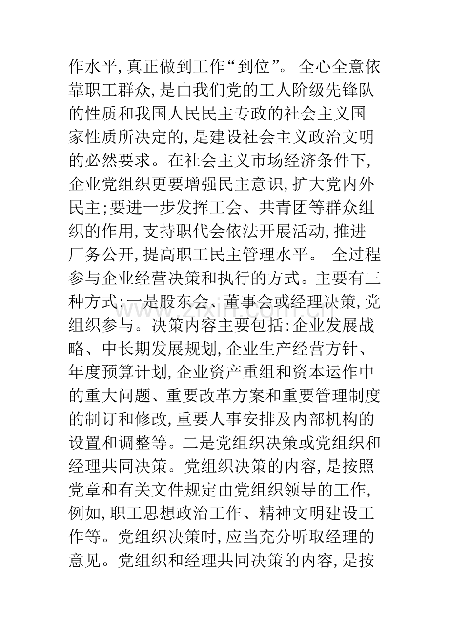 将党组织的政治核心作用贯穿于企业经营决策、执行、监督全过程.docx_第2页