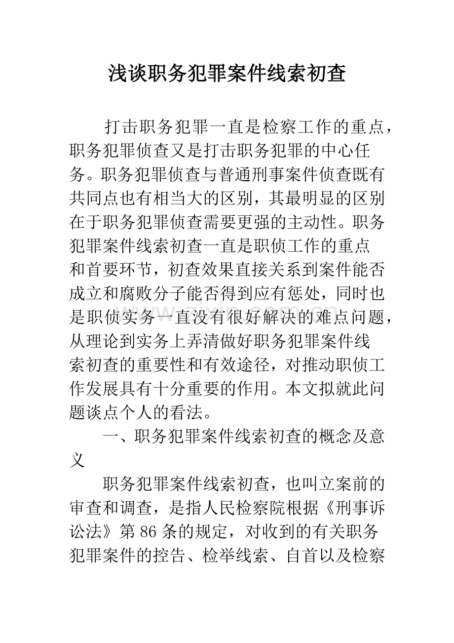 浅谈职务犯罪案件线索初查.docx_第1页