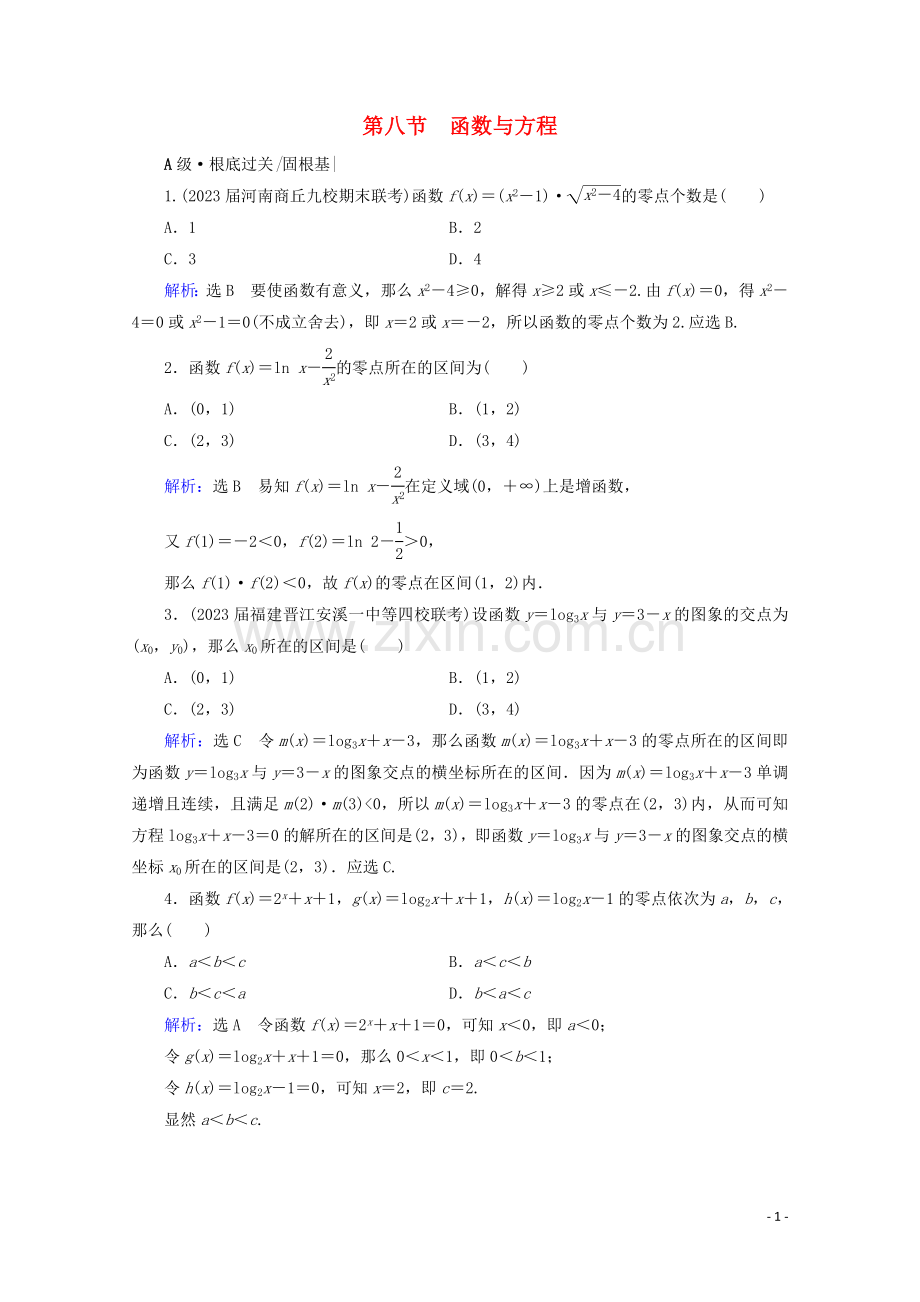 2023版高考数学一轮复习第2章函数的概念与基本初等函数Ⅰ第8节函数与方程课时跟踪检测文新人教A版.doc_第1页