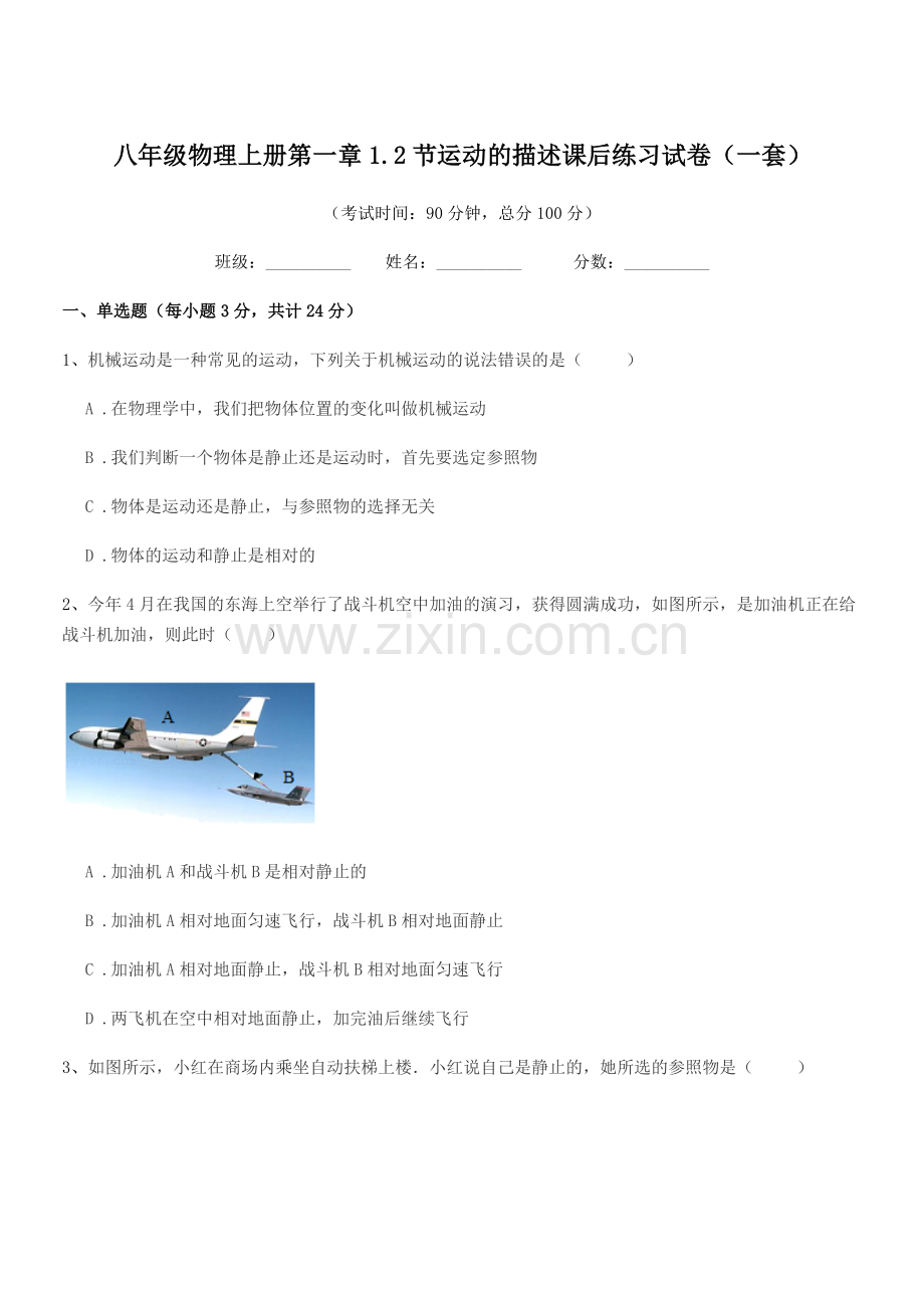 2021年沪科版八年级物理上册第一章1.2节运动的描述课后练习试卷(一套).docx_第1页