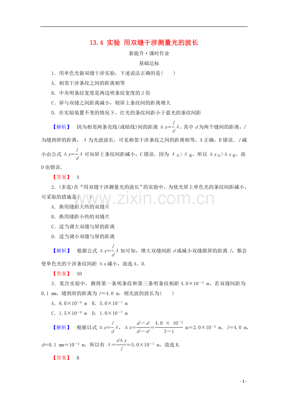 2017_2018学年高中物理第十三章光13.4实验用双缝干涉测量光的波长检测新人教版选修3_.doc_第1页