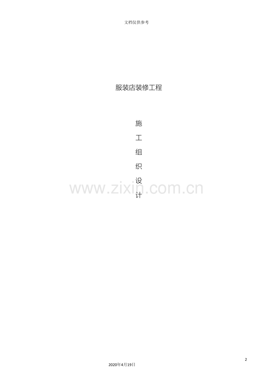服装店施工组织设计范文.doc_第2页