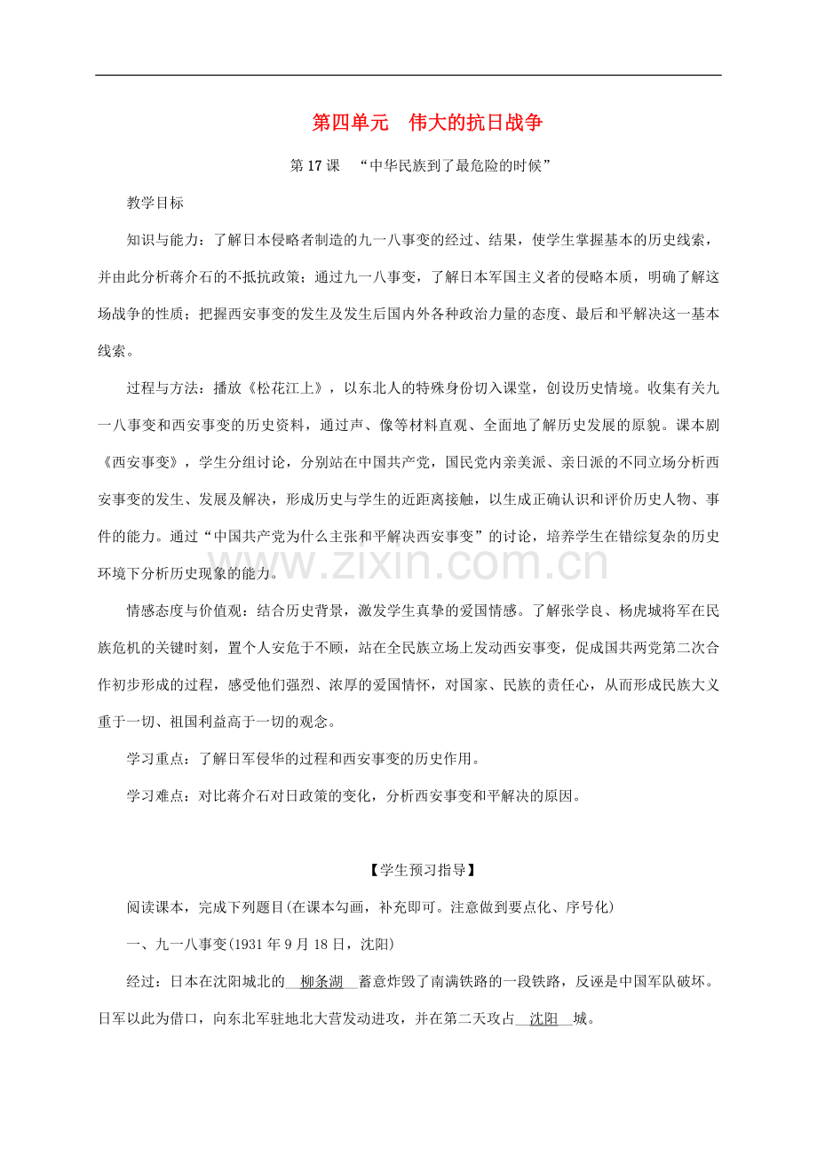 2022-2022学年八年级历史上册第4单元伟大的抗日战争第17课“中华民族到了最危险的时候”.doc_第1页