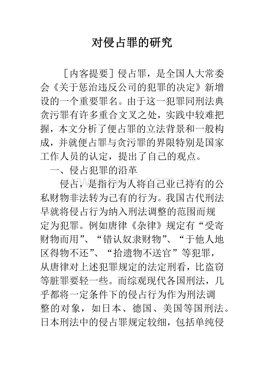 对侵占罪的研究.docx_第1页