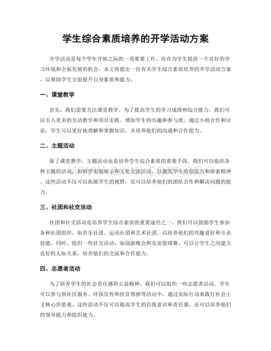 学生综合素质培养的开学活动方案.docx_第1页