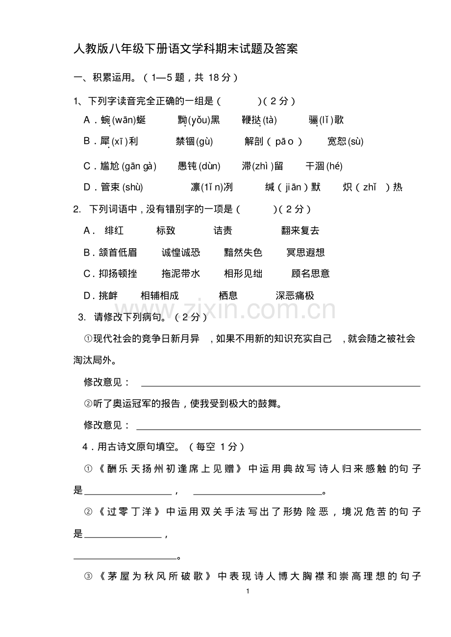 人教版八年级语文下册期末测试卷及答案.pdf_第1页