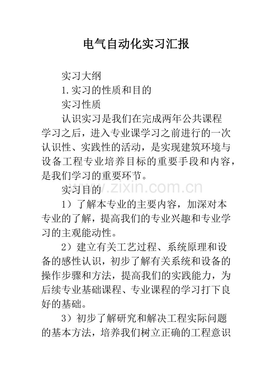 电气自动化实习汇报.docx_第1页