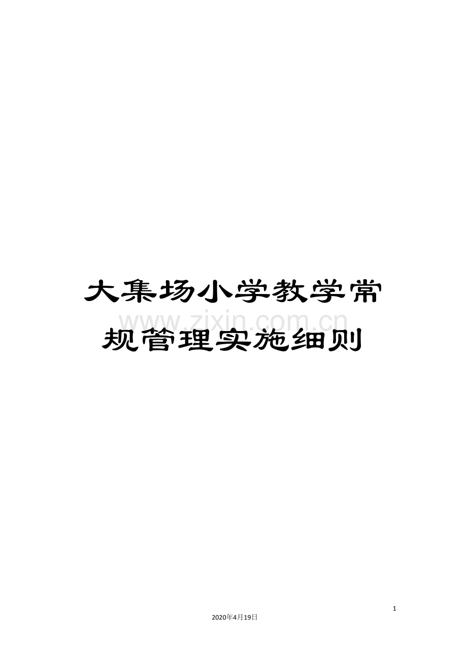 大集场小学教学常规管理实施细则.doc_第1页