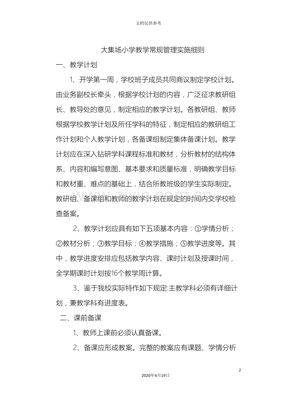 大集场小学教学常规管理实施细则.doc_第2页