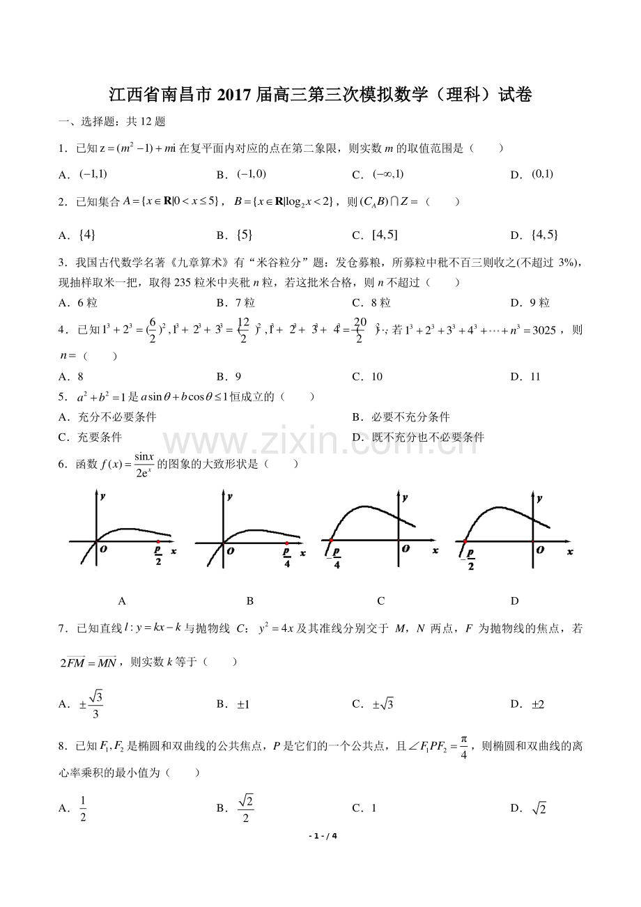 【江西省南昌市】2017届高三第三次模拟数学(理科)试卷.pdf_第1页