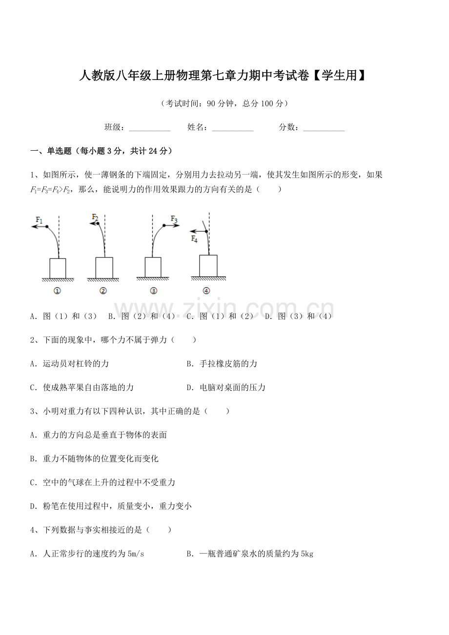 2022学年人教版八年级上册物理第七章力期中考试卷【学生用】.docx_第1页