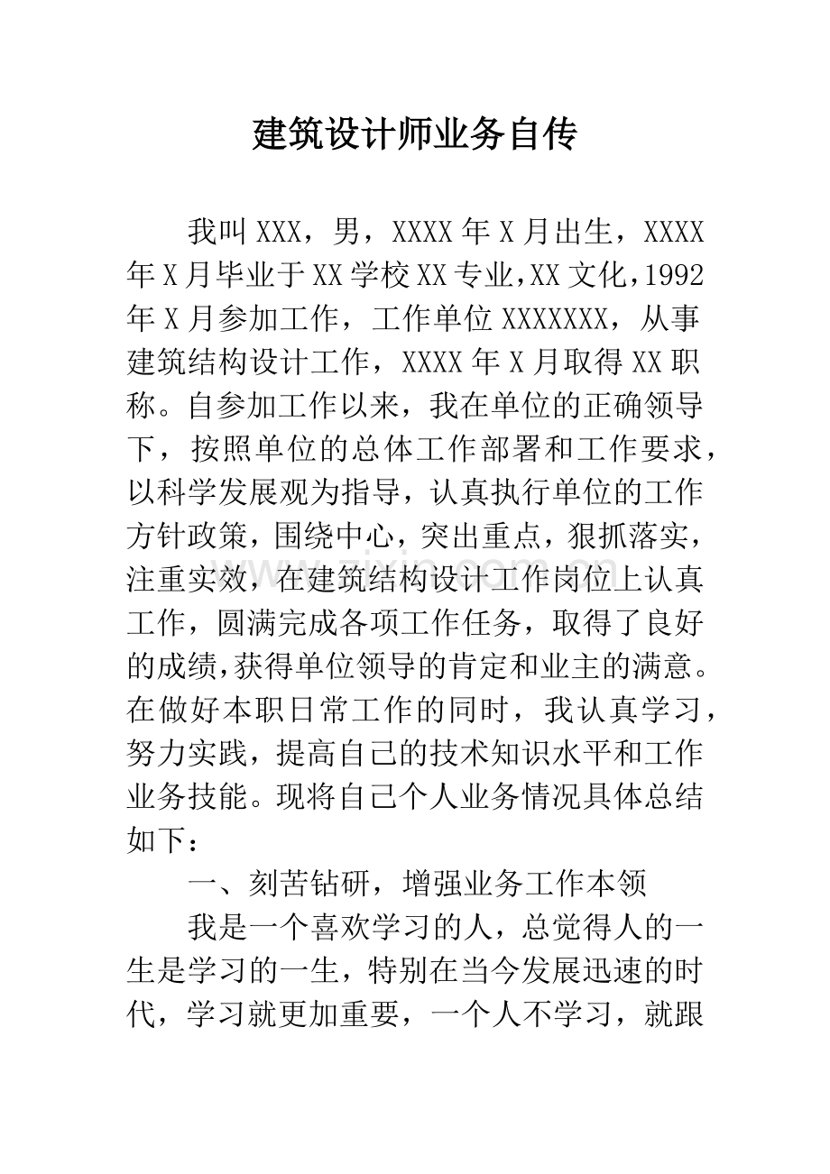 建筑设计师业务自传.docx_第1页