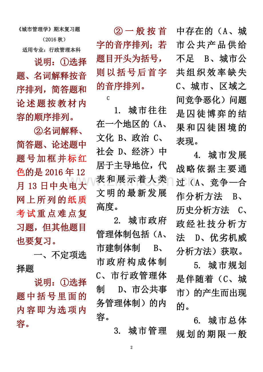 《城市管理学》期末复习题(2016秋).doc_第2页