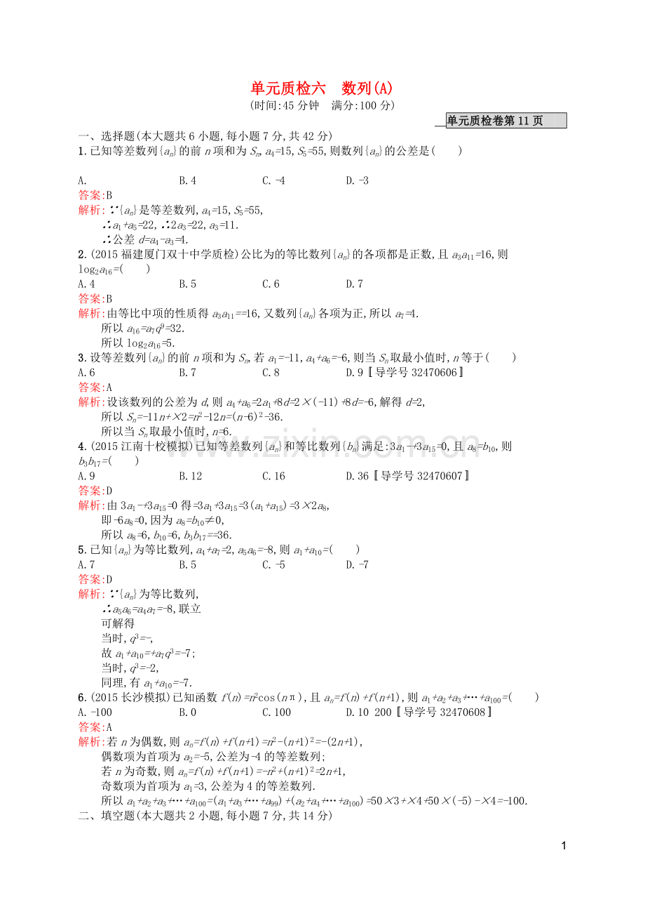 高优指导2021版高考数学一轮复习第六章数列单元质检A文北师大版.doc_第1页