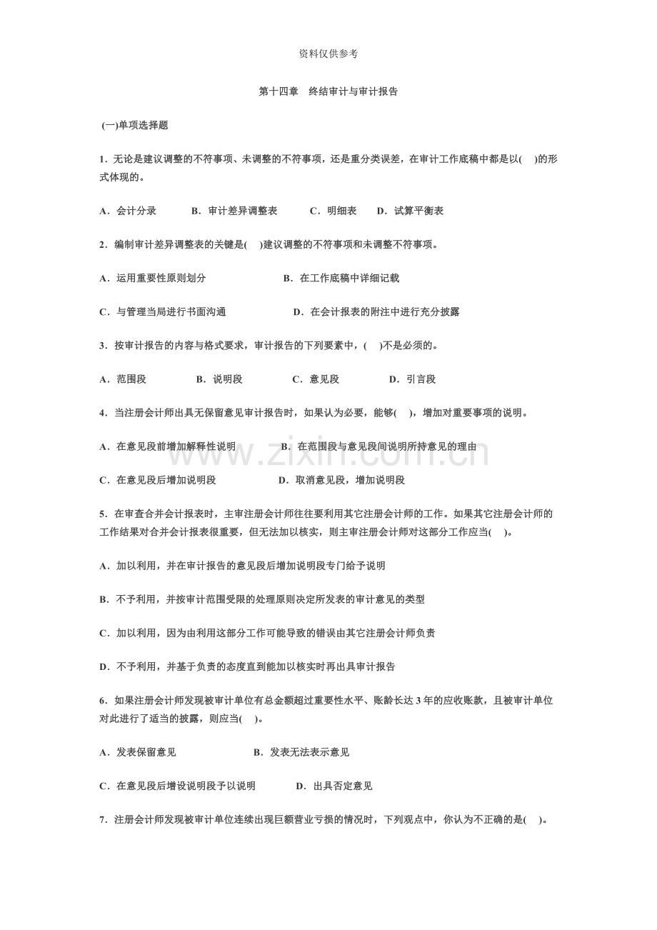 自考审计学第十四章.doc_第2页