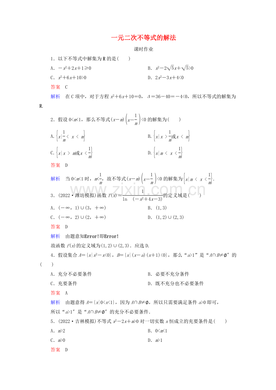 2022高考数学一轮复习第7章不等式第2讲一元二次不等式的解法课时作业含解析新人教B版.doc_第1页