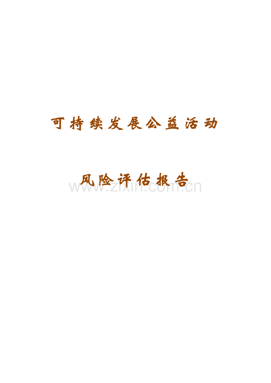 大学社团活动风险评估报告.doc_第2页
