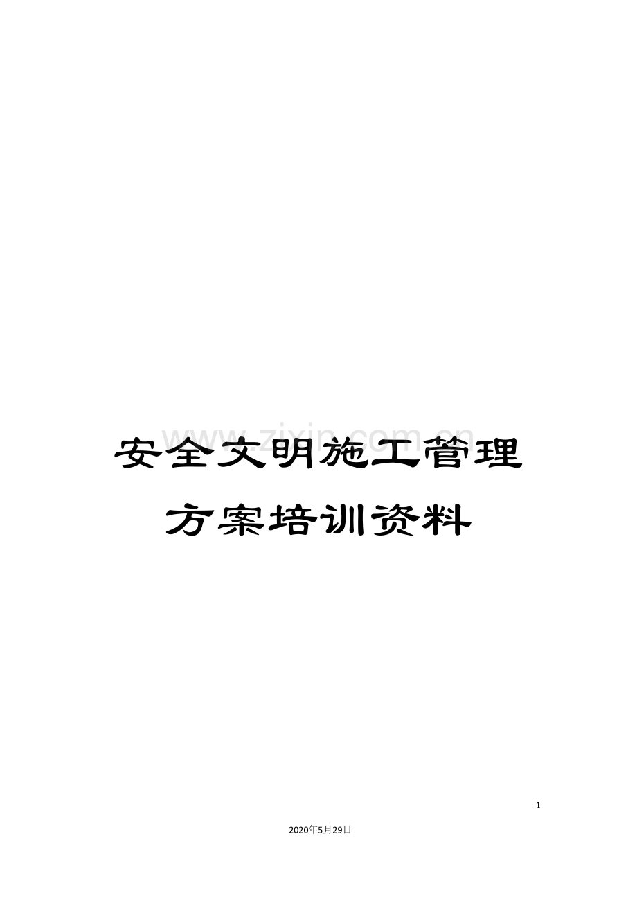 安全文明施工管理方案培训资料.doc_第1页
