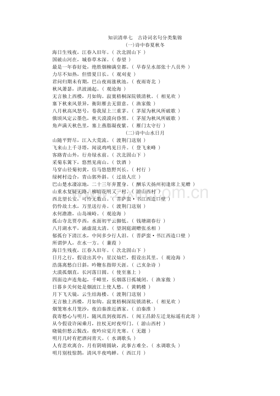 2022版中考语文第2部分专题复习与强化训练专题一语言积累与运用知识清单七古诗词名句分类集锦.docx_第1页