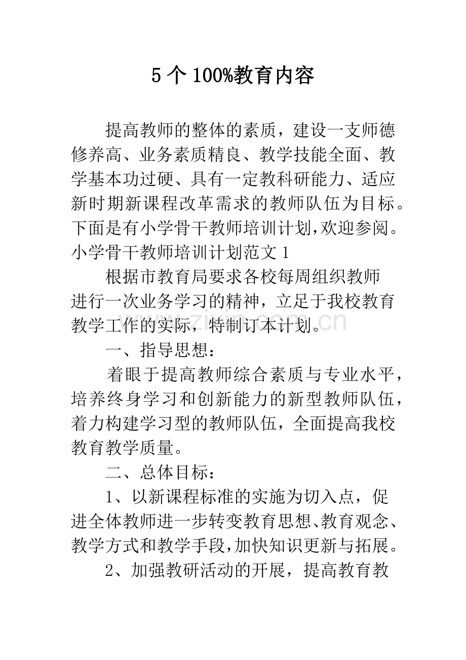 5个100%教育内容.docx_第1页