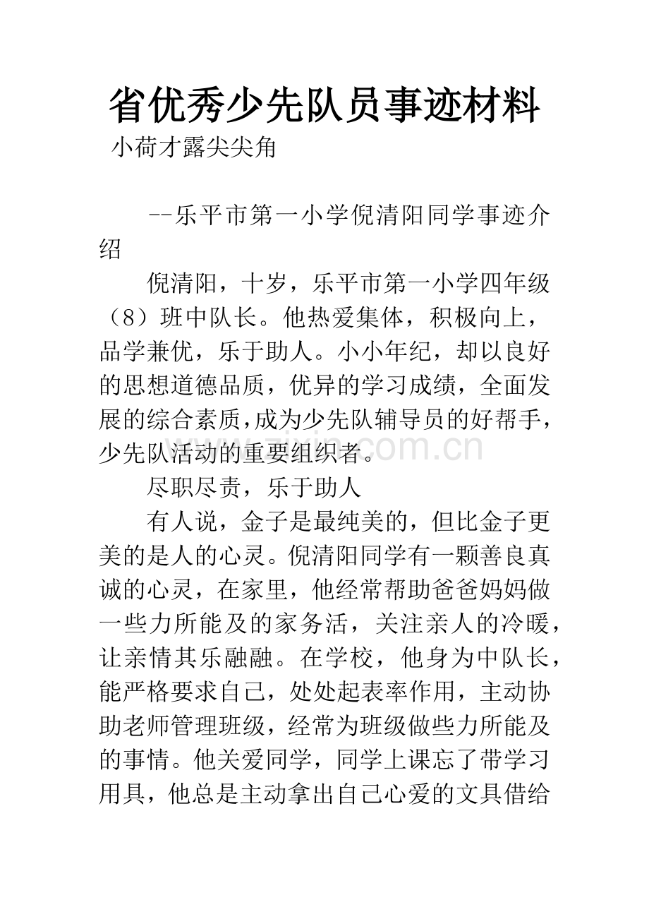 省优秀少先队员事迹材料.docx_第1页