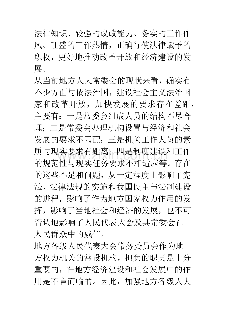 加强地方人大常委会自身建设之我见.docx_第2页