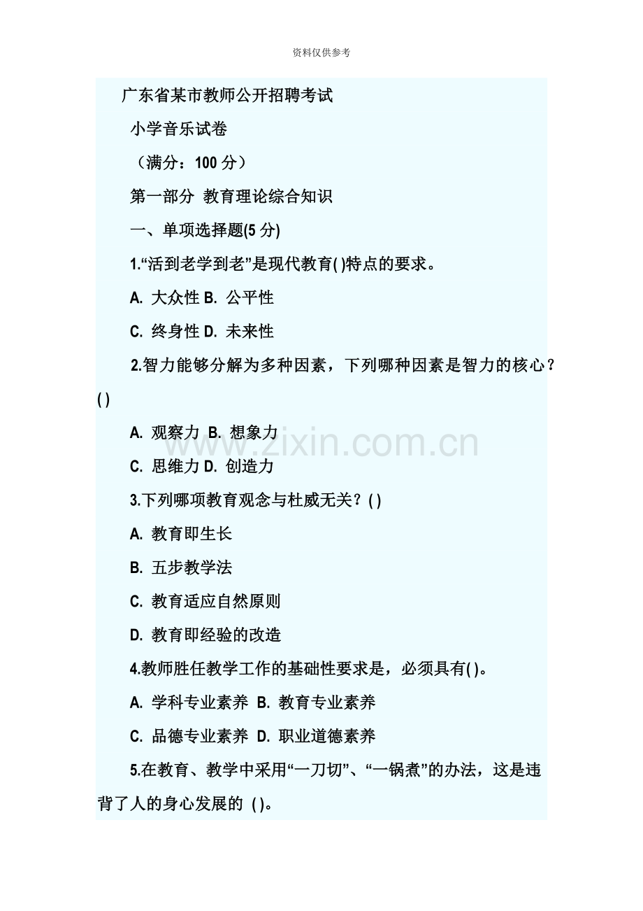 广东省市教师公开招聘考试.doc_第2页