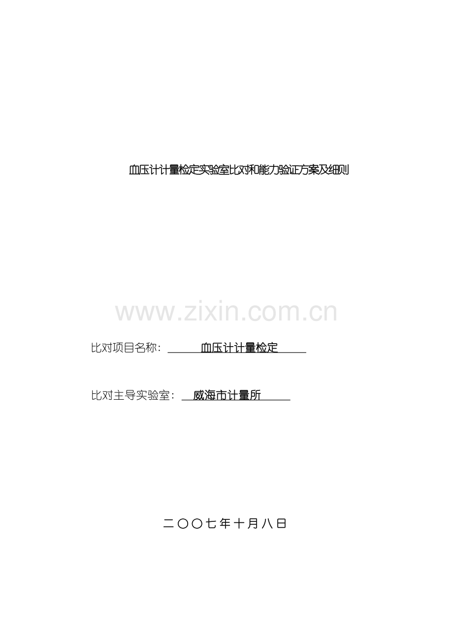 血压计计量检定实验室比对和能力验证方案及细则模板.doc_第1页