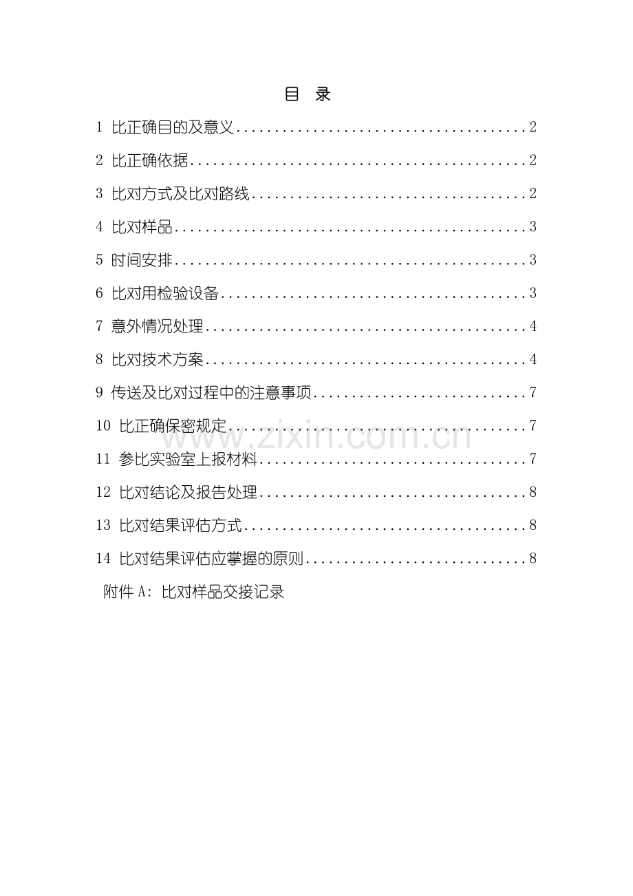 血压计计量检定实验室比对和能力验证方案及细则模板.doc_第2页