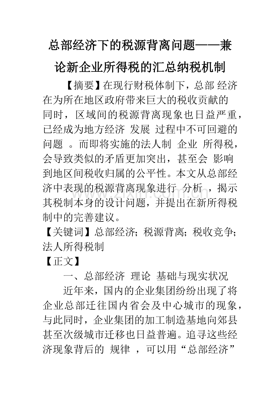 总部经济下的税源背离问题——兼论新企业所得税的汇总纳税机制.docx_第1页