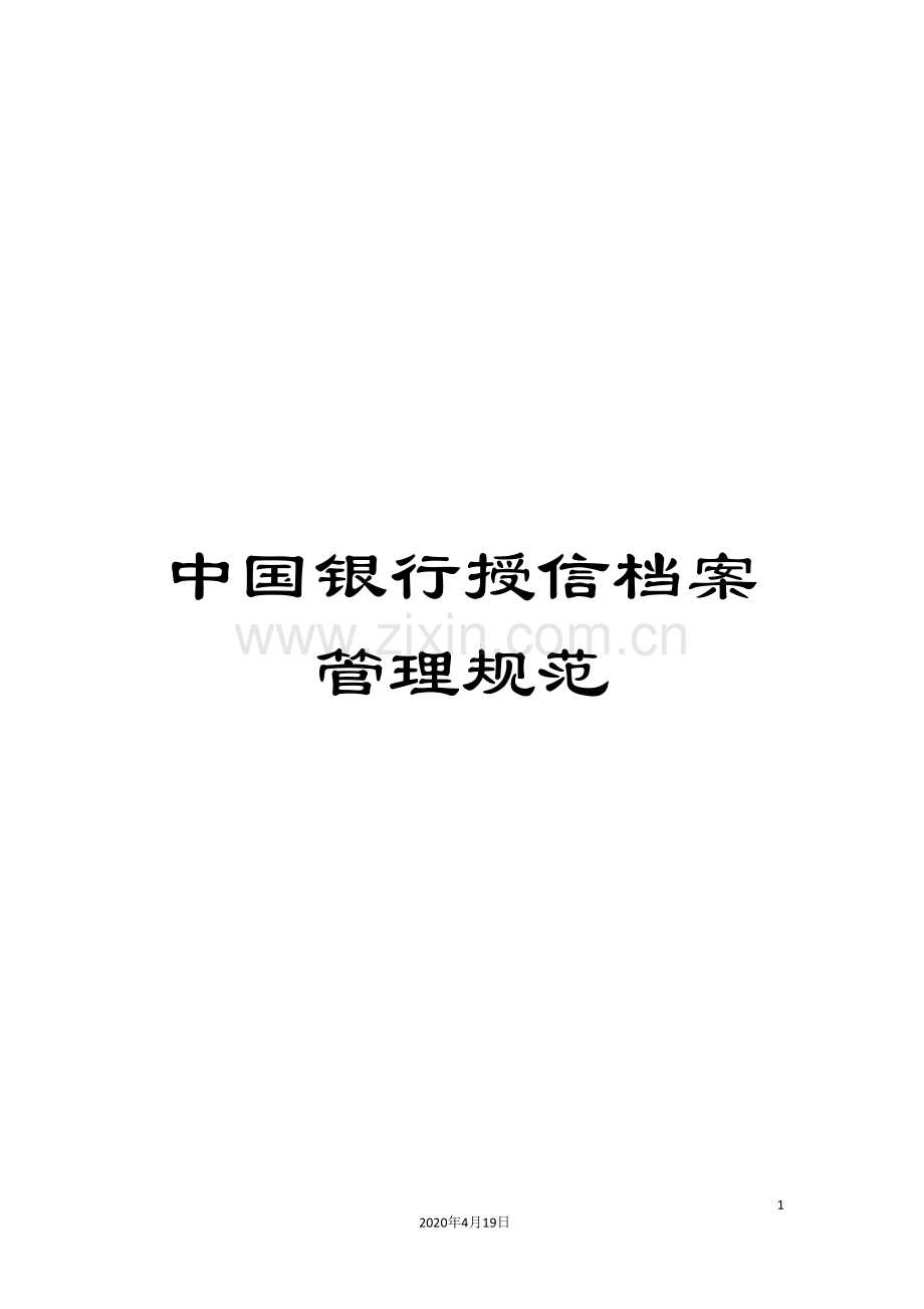 中国银行授信档案管理规范.doc_第1页